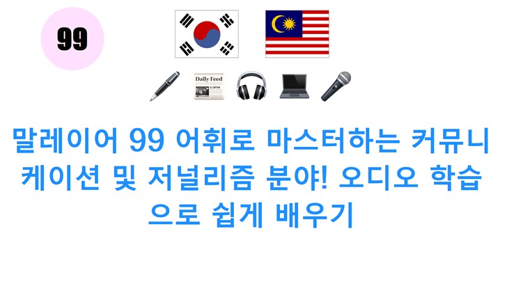 말레이어 99 어휘로 마스터하는 커뮤니케이션 및 저널리즘 분야! 오디오 학습으로 쉽게 배우기